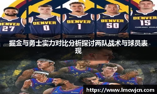 掘金与勇士实力对比分析探讨两队战术与球员表现