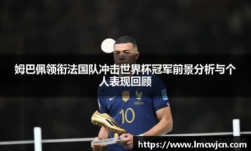 姆巴佩领衔法国队冲击世界杯冠军前景分析与个人表现回顾