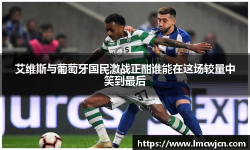 艾维斯与葡萄牙国民激战正酣谁能在这场较量中笑到最后