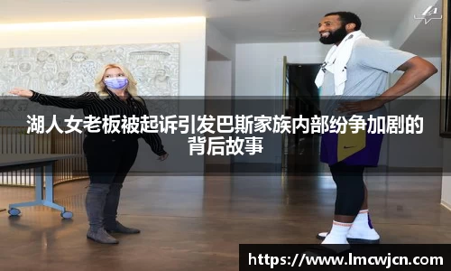 湖人女老板被起诉引发巴斯家族内部纷争加剧的背后故事