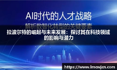 拉波尔特的崛起与未来发展：探讨其在科技领域的影响与潜力