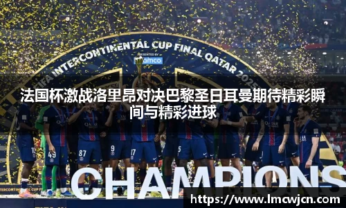 法国杯激战洛里昂对决巴黎圣日耳曼期待精彩瞬间与精彩进球