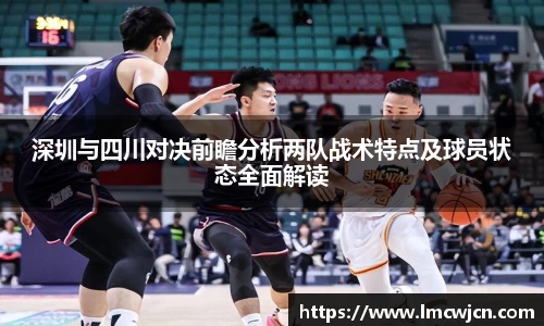 深圳与四川对决前瞻分析两队战术特点及球员状态全面解读