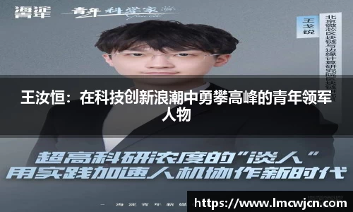 王汝恒：在科技创新浪潮中勇攀高峰的青年领军人物